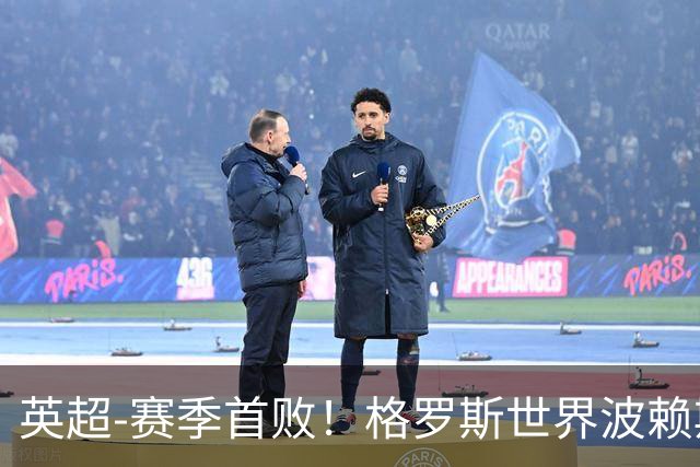 英超-赛季首败！格罗斯世界波赖斯逃红 阿森纳0-3布莱顿